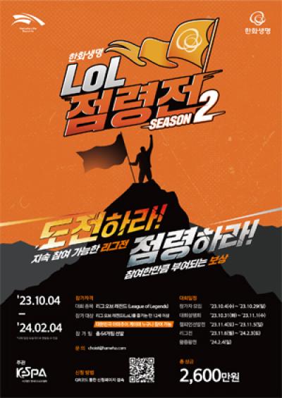 [NSP PHOTO]한국e스포츠협회·한화생명e스포츠, 한화생명 LoL 점령전 시즌 2 개최
