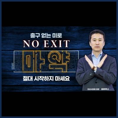 [NSP PHOTO]송바우나 안산시의회 의장, 마약근절 노 엑시트 캠페인 동참