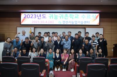 [NSP PHOTO]경산시, 2023년도 귀농귀촌학교 수료식 가져