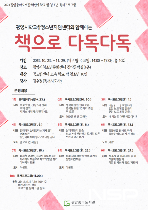 NSP통신-학교 밖 청소년 독서프로그램 책으로 다독다독 포스터 (이미지 = 광양시청)