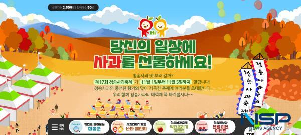 NSP통신-청송군은 오는 6일부터 제17회 청송사과축제 온라인 축제를 개최한다. (사진 = 청송군)