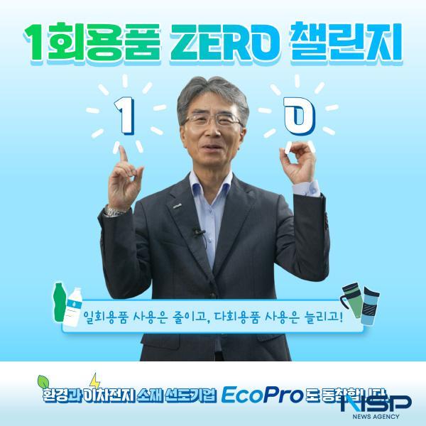 NSP통신-에코프로는 김병훈 에코프로머티리얼즈 대표이사가 환경부 주관 친환경 캠페인 1회용품 제로 챌린지 에 동참했다고 5일 밝혔다. (사진 = 에코프로)