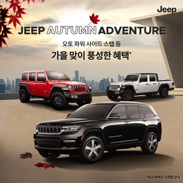 NSP통신-지프 어텀 어드벤처(Jeep Autumn Adventure) 캠페인 (사진 = 스텔란티스 코리아)