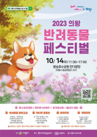 [NSP PHOTO]의왕시, 제1회 반려동물 페스티벌 개최