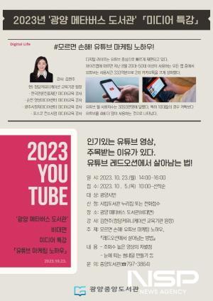 NSP통신-메타버스 도서관에서 미디어 특강 운영 포스터 (이미지 = 광양시청)