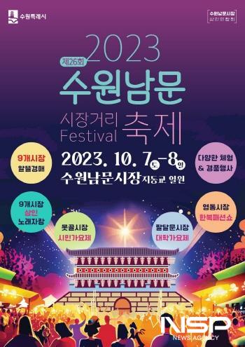 NSP통신-제26회 수원남문 거리축제 포스터. (사진 = 김종식 기자)