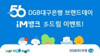 [NSP PHOTO]DGB대구은행, 창립 56주년 기념 DGB대구은행 브랜드데이 iM뱅크 多 드림 이벤트 실시