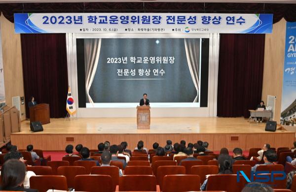 NSP통신-경상북도교육청은 6일 경주 화랑마을 기파랑관에서 포항 외 9개 지역 학교운영위원장 387명을 대상으로 전문성 향상 연수를 개최했다고 밝혔다. (사진 = 경주시)