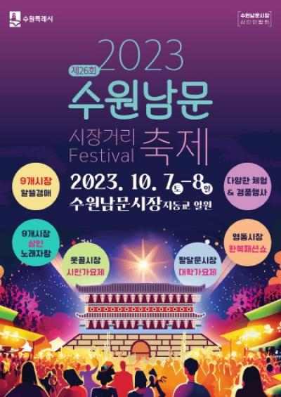 [NSP NEWS Image]제26회 수원남문 거리축제 개최