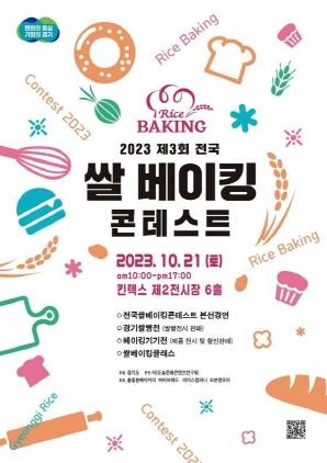NSP통신-전국 쌀 베이킹 콘테스트 포스터 홍보 포스터. (이미지 = 경기도)