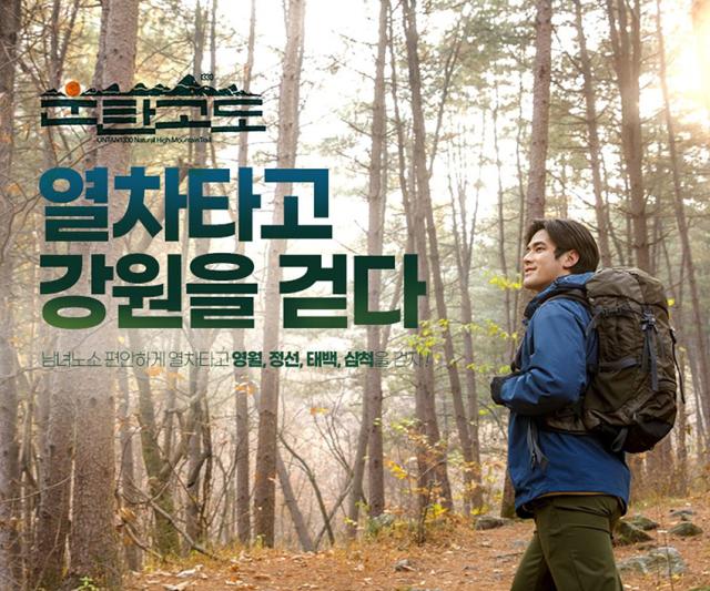 NSP통신-강원관광재단에서 운영하는 운탄고도1330 열차 포스터. (이미지 = 강원특별자치도)