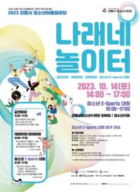[NSP PHOTO]강릉시, 청소년들이 어울리며 함께 할 나래네 놀이터 개최