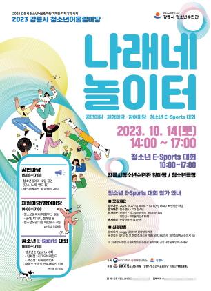NSP통신-나래네 놀이터 포스터. (이미지 = 강릉시)