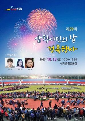 NSP통신-제29회 삼척시민의 날 기념식 포스터. (사진 = 삼척시)