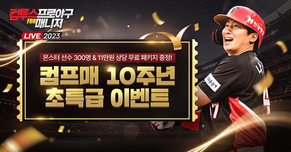 [NSP PHOTO]컴투스 컴프매, 10주년 기념 특급 이벤트 실시