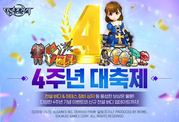 [NSP PHOTO]카카오게임즈, 달빛조각사 4주년 기념 이벤트 추가