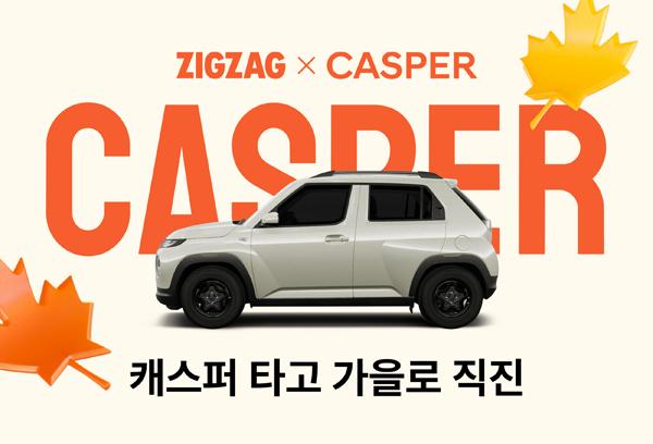 [NSP PHOTO]지그재그, 현대차와 함께 캐스퍼 제휴 이벤트 진행