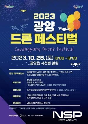 NSP통신-2023년 광양 드론 페스티벌 개최 포스터 (이미지 = 광양시청)