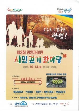 NSP통신-제3회 가야산 시민 걷기 한마당 행사 포스터 (이미지 = 광양시청)