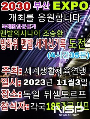 NSP통신-맨발의 사나이 조승환 독일 뒤셀도르프에서 세계신기록 경신 도전 포스터 (이미지 = 광양시청)