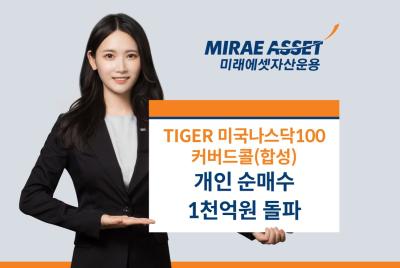 [NSP PHOTO]미래에셋자산운용, 타이거 미국나스닥100커버드콜ETF 1년만에 순자산 1738억 달성