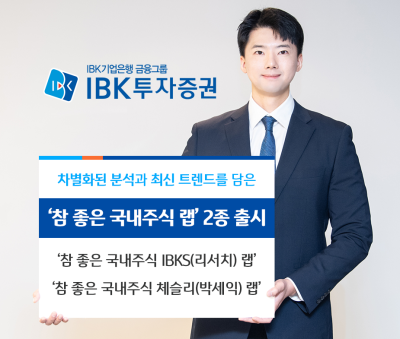 [NSP PHOTO]IBK투자증권 차별화된 분석과 트렌드 담은 랩 어카운트 2종 출시
