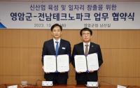 [NSP PHOTO]영암군-전남테크노파크,  신산업·일자리 창출 업무협약