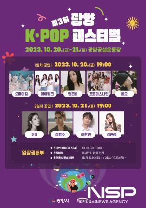 NSP통신-제3회 광양 K-POP 페스티벌 포스터