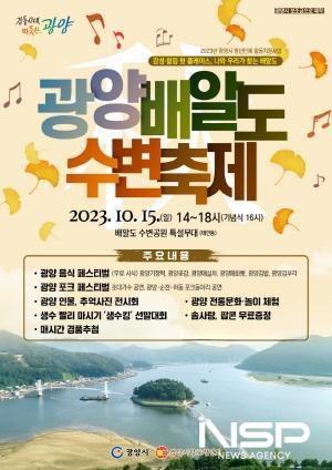 NSP통신-광양 배알도 수변축제 포스터 (이미지 = 광양시청)