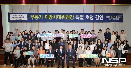 NSP통신-우동기 지방시대위원장 특별 초청 강연 참석자 기념 찰영 (사진 = 광양시청)