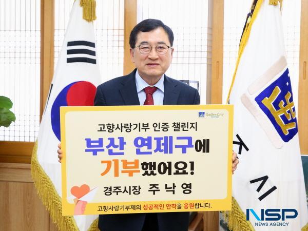 NSP통신-주낙영 경주시장은 지난 10일 고향사랑기부제의 성공적 안착과 기부 확산을 위해 고향사랑기부 인증 챌린지 에 동참했다. (사진 = 경주시)