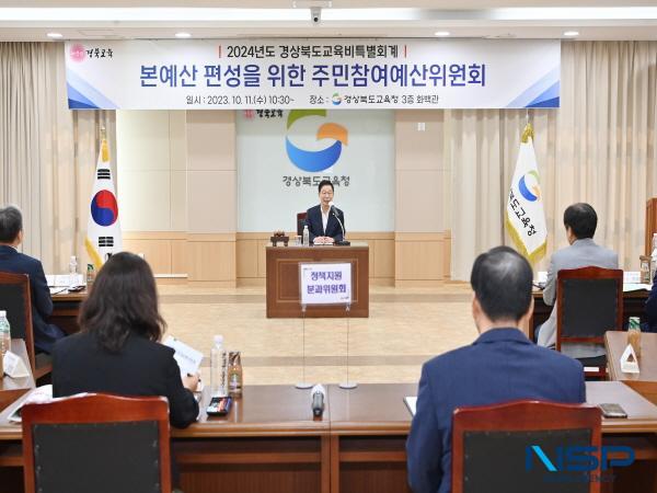 NSP통신-경상북도교육청은 11일 화백관에서 2024년도 본예산 편성을 위한 주민참여예산위원회를 개최했다. (사진 = 경상북도교육청)