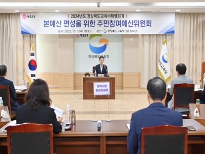 [NSP PHOTO]경북교육청, 2023년 제2회 주민참여예산위원회 개최