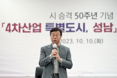 [NSP PHOTO]성남시, 승격 50주년 4차산업 특별도시 정책포럼 개최