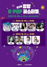 [NSP PHOTO]광양시, 제3회 광양 K-POP 페스티벌 입장권 배부 D-1