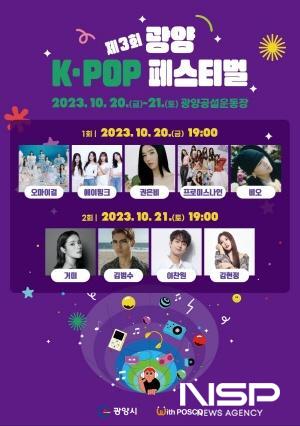 NSP통신-제3회 광양 K-POP 페스티벌 개최 포스터 (이미지 = 광양시청)
