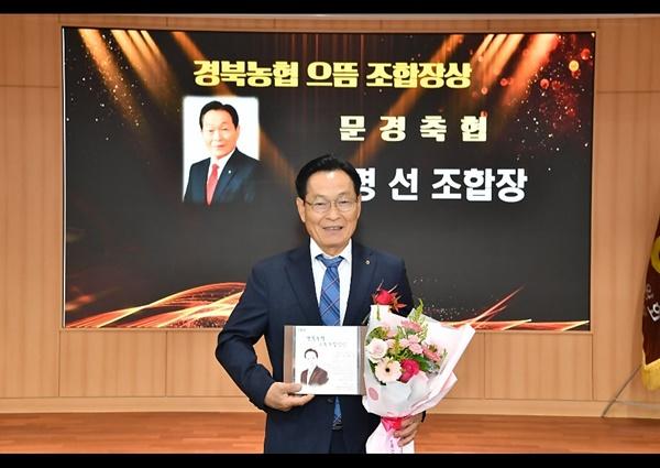 NSP통신-송명선 문경축산농협 조합장이 경북농협 으뜸조합장상을 수상했다. (사진 = 문경축산농협)