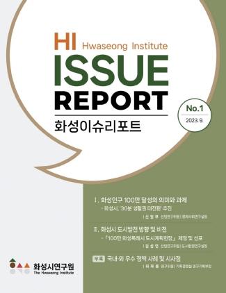 -화성 이슈리포트 표지 이미지 화성시