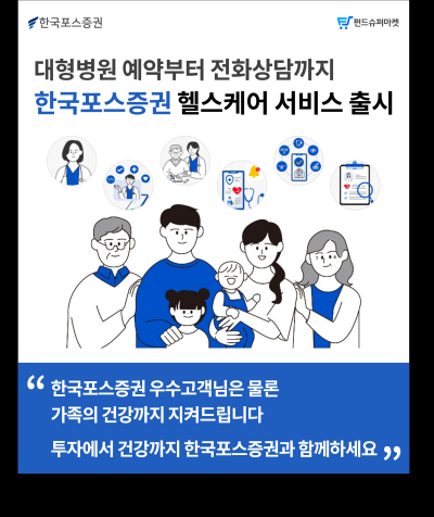 [NSP PHOTO]한국포스증권, GC케어와 디지털 헬스케어 서비스 오픈