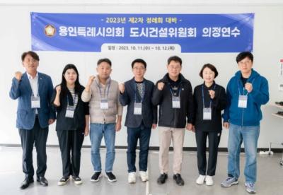 [NSP PHOTO]용인특례시의회 도시건설위, 2023년도 제2차 정례회 대비 의정연수