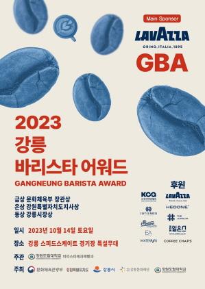 NSP통신-2023 강릉 바리스타 어워드 포스터. (이미지 = 강릉시)