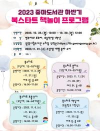 [NSP PHOTO]광양중마도서관, 2023 하반기 북스타트 책놀이 프로그램 수강생 모집