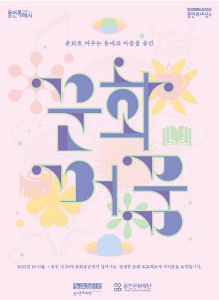NSP통신-용인문화재단 민간문화공간 프로젝트 문화머뭄 포스터. (이미지 = 용인문화재단)