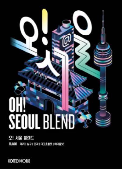 [NSP PHOTO]SPC 커피앳웍스, 국내 재배 커피 활용 오!서울 블렌드 출시