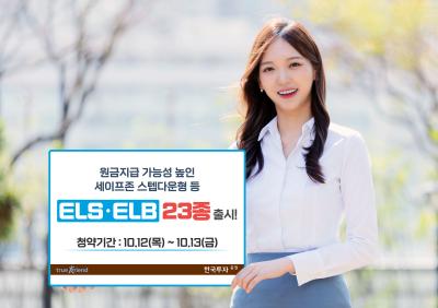 [NSP PHOTO]한국투자증권, 최고 47% 수익률 추구 ELS·ELB 23종 선봬