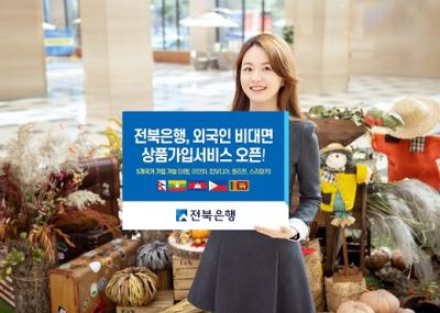 [NSP PHOTO]전북은행, 외국인 비대면 상품가입 서비스 오픈
