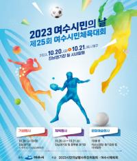 [NSP PHOTO]여수시, 시민의 날 맞아 체육·문화·예술행사 다채