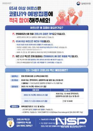 NSP통신-2023-2024절기 코로나19 예방접종 포스터 (이미지 = 광양시청)
