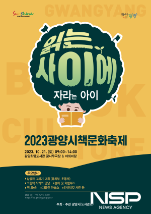 NSP통신-2023 광양시 책 문화 축제 포스터 (이미지 = 광양시청)