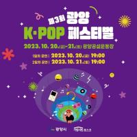 [NSP PHOTO]광양시, 제3회 광양 K-POP 페스티벌 인기 폭발